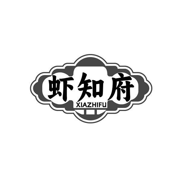 虾知府XIAZHIFU