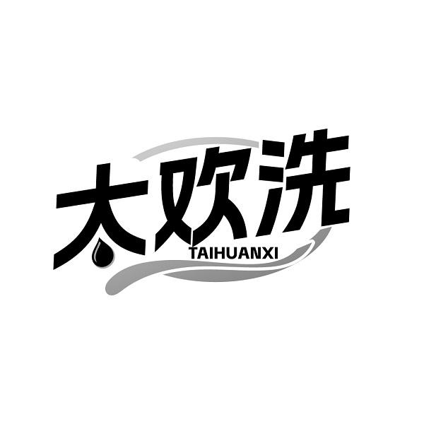 太欢洗TAIHUANXI