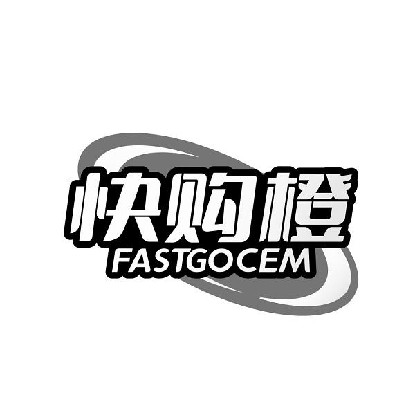 快购橙FASTGOCEM