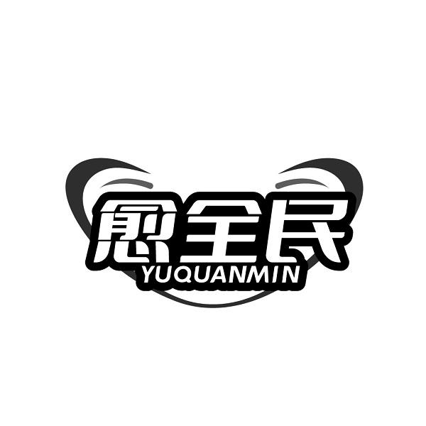 愈全民YUQUANMIN