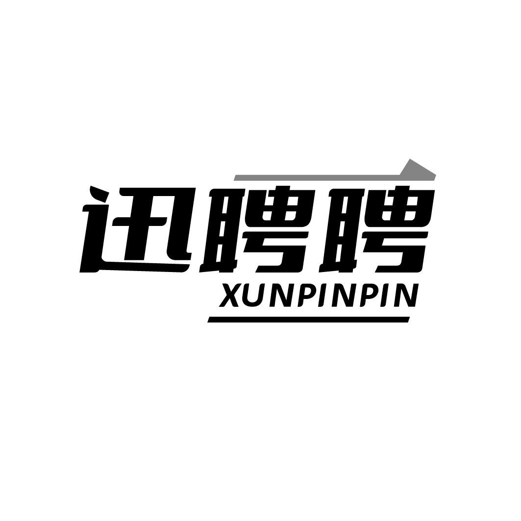 迅聘聘XUNPINPIN