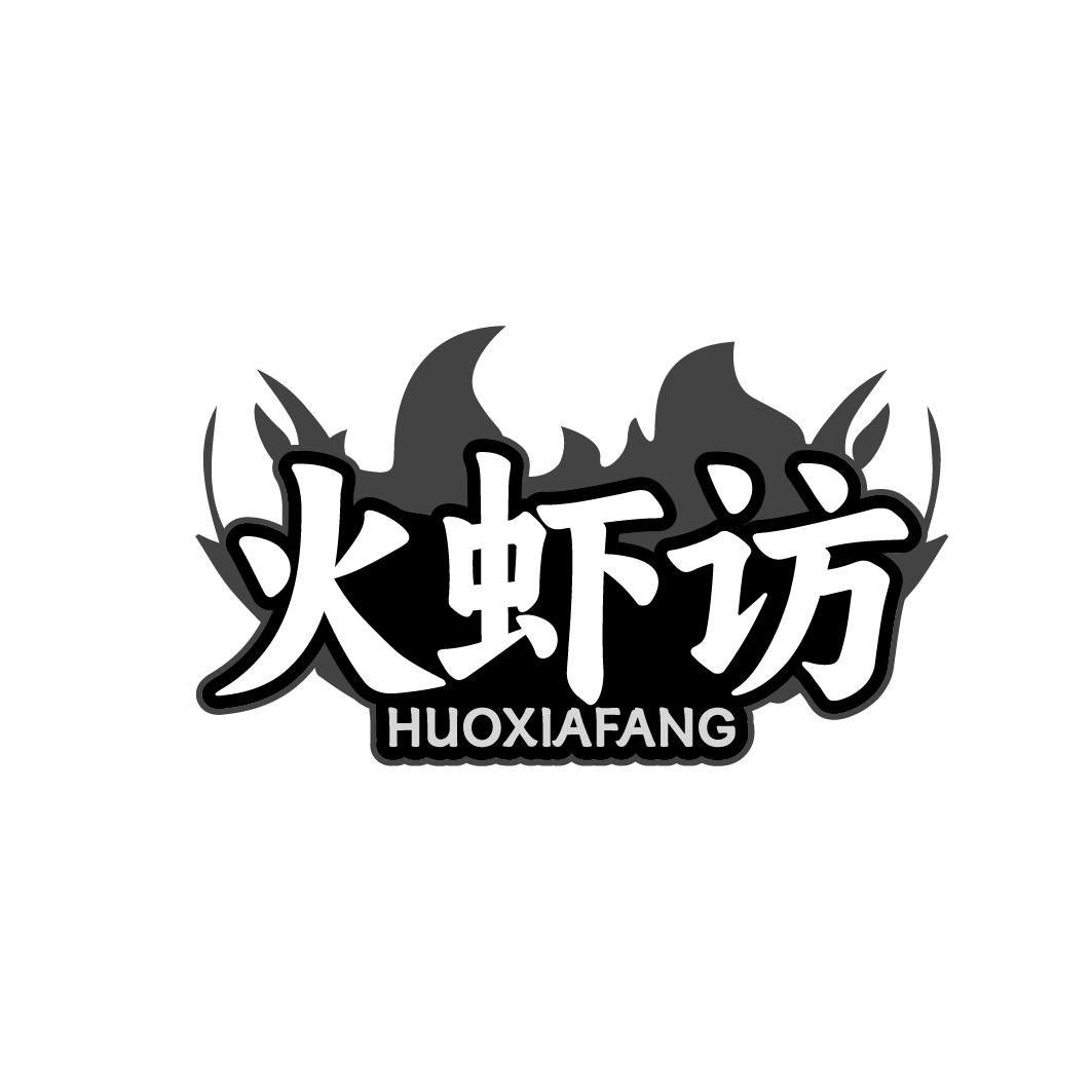 火虾访HUOXIAFANG