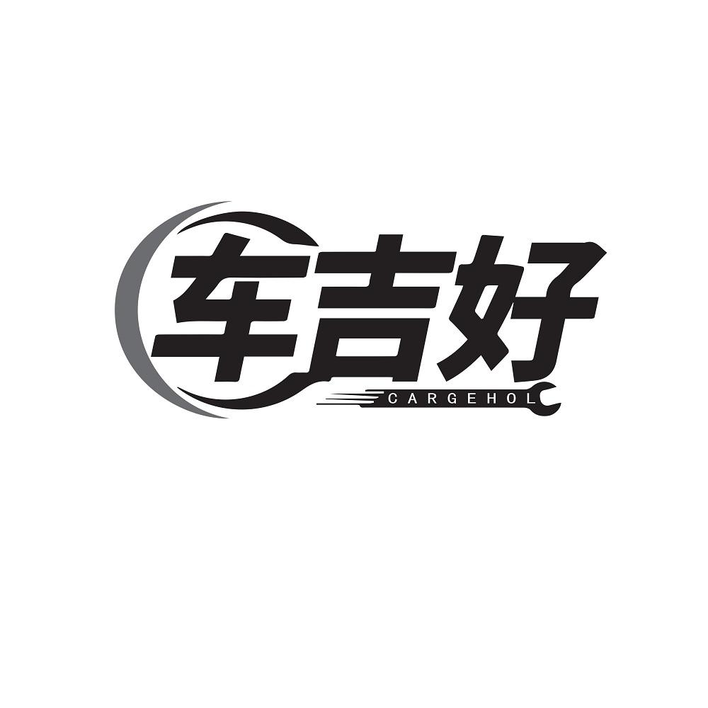 车吉好CARGEHOL