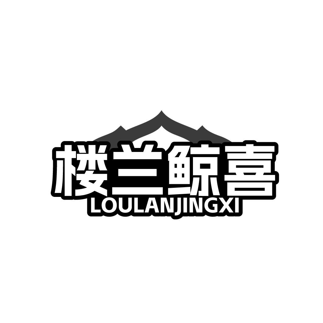 楼兰鲸喜LOULANJINGXI