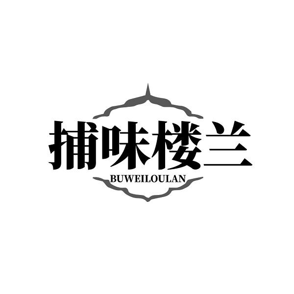 捕味楼兰BUWEILOULAN