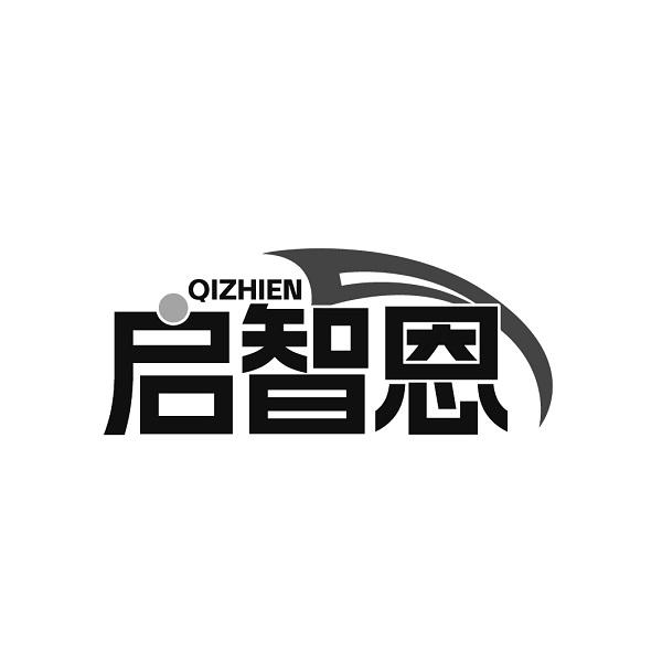 启智恩 QIZHIEN