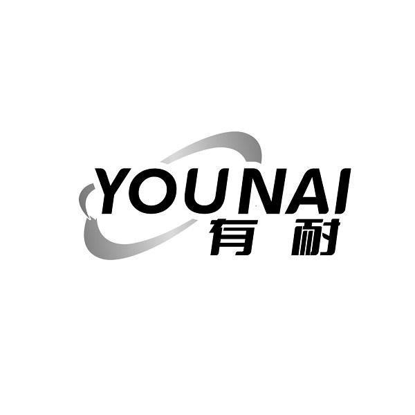 有耐    YOUNAI