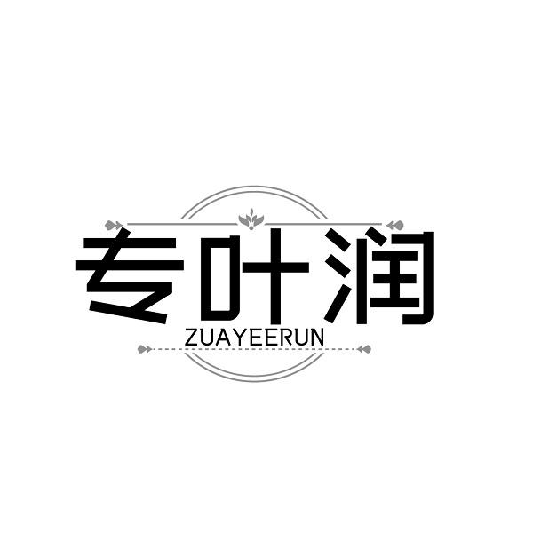 专叶润ZUAYEERUN