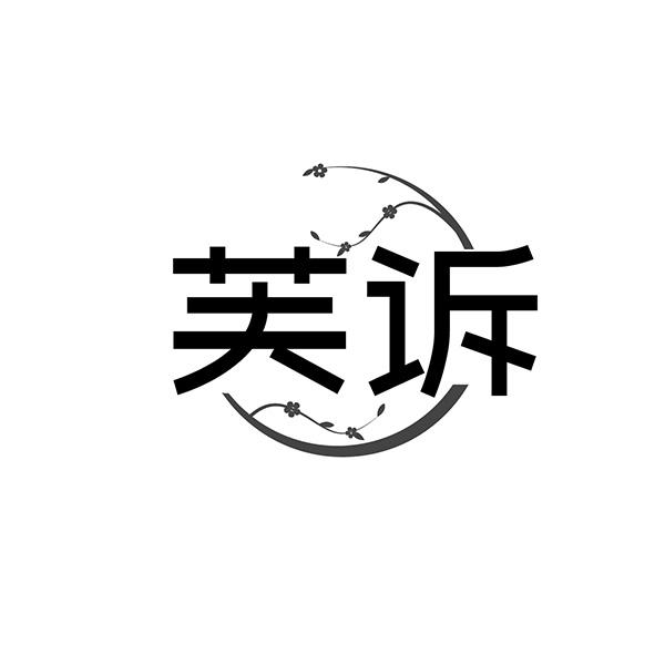 芙诉