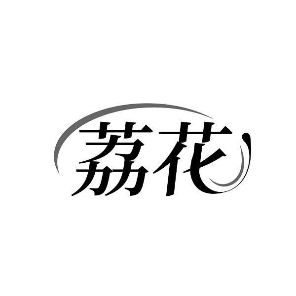 荔花
