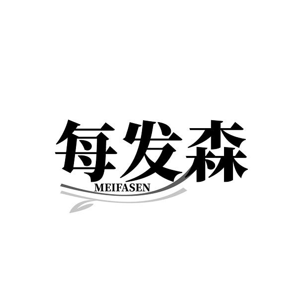 每发森MEIFASEN
