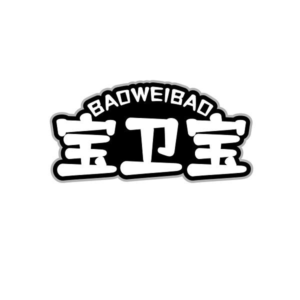 宝卫宝BAOWEIBAO