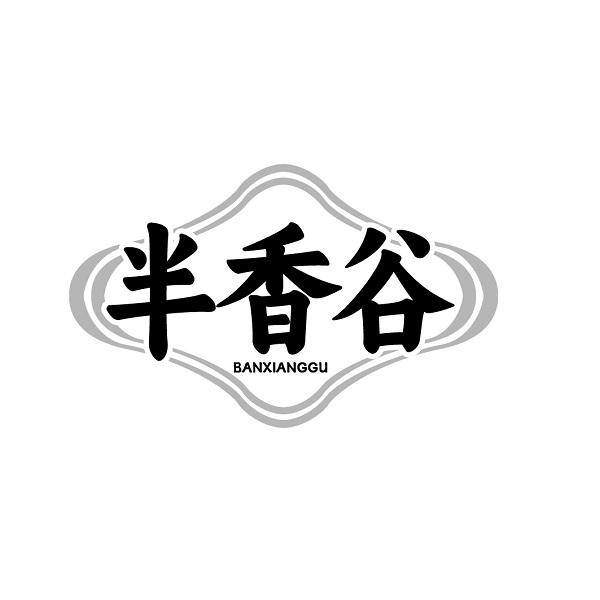 半香谷BANXIANGGU