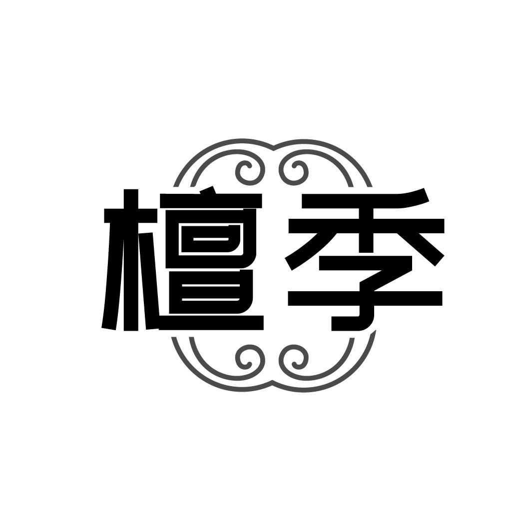 檀季