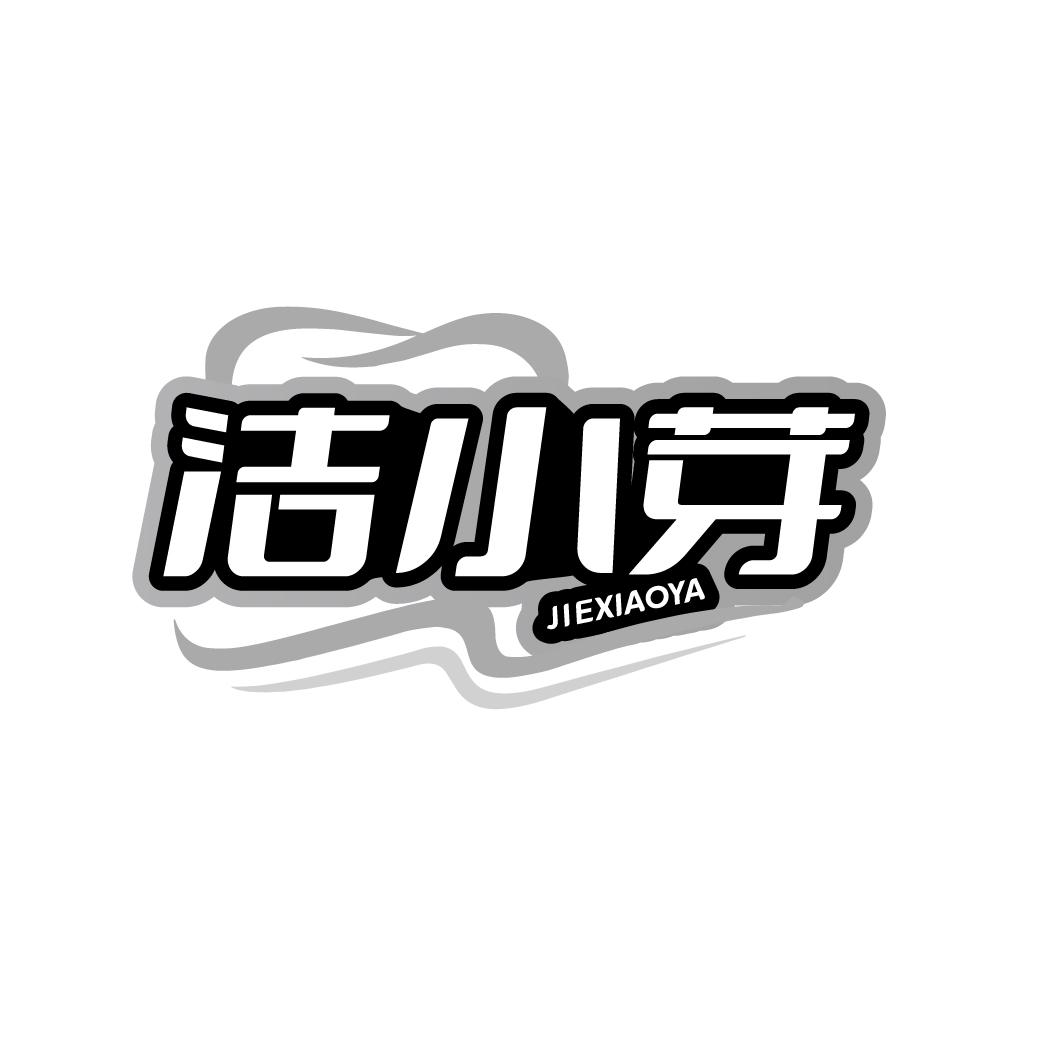 洁小芽JIEXIAOYA