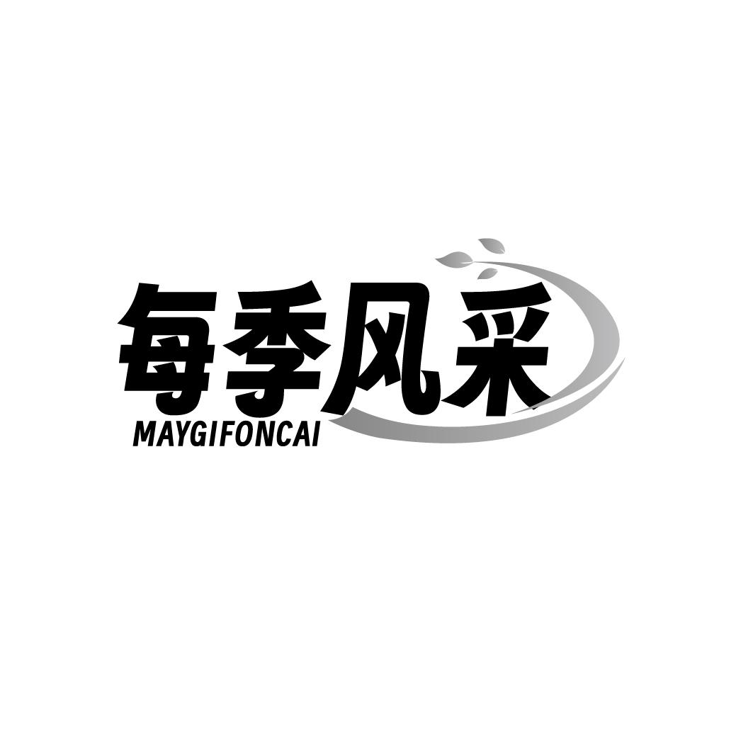 每季风采MAYGIFONCAI