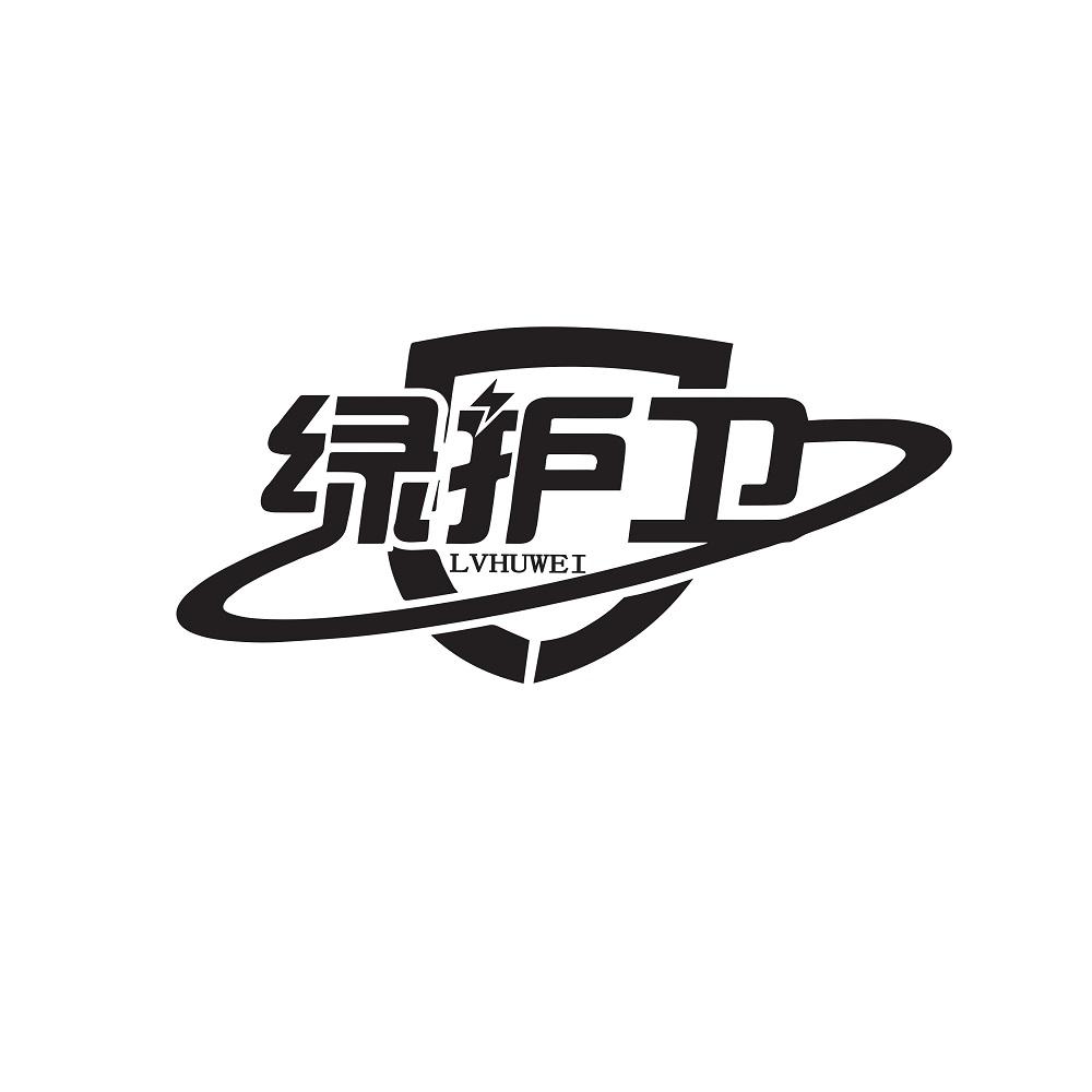 绿护卫  LVUWEI