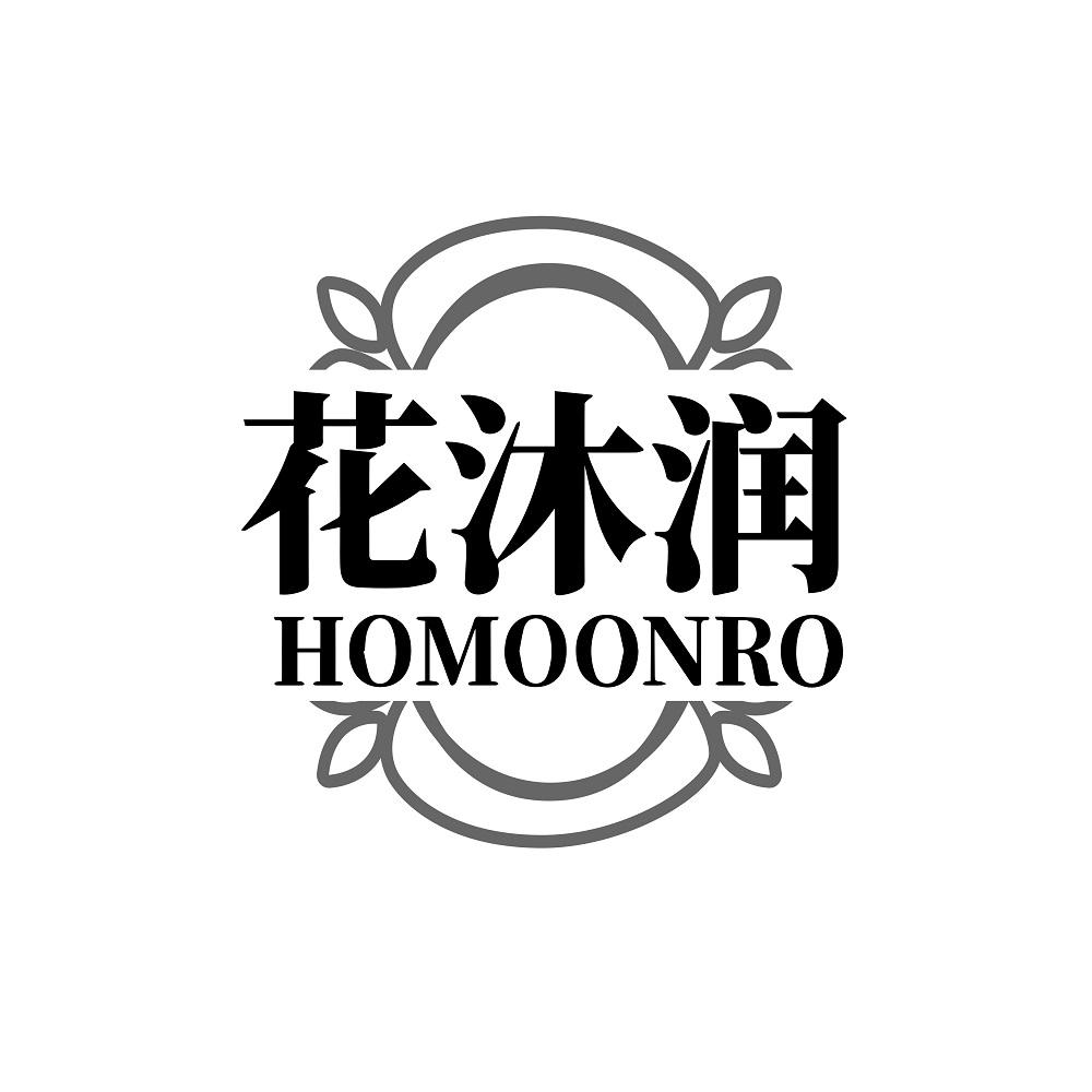 花沐润HOMOONRO