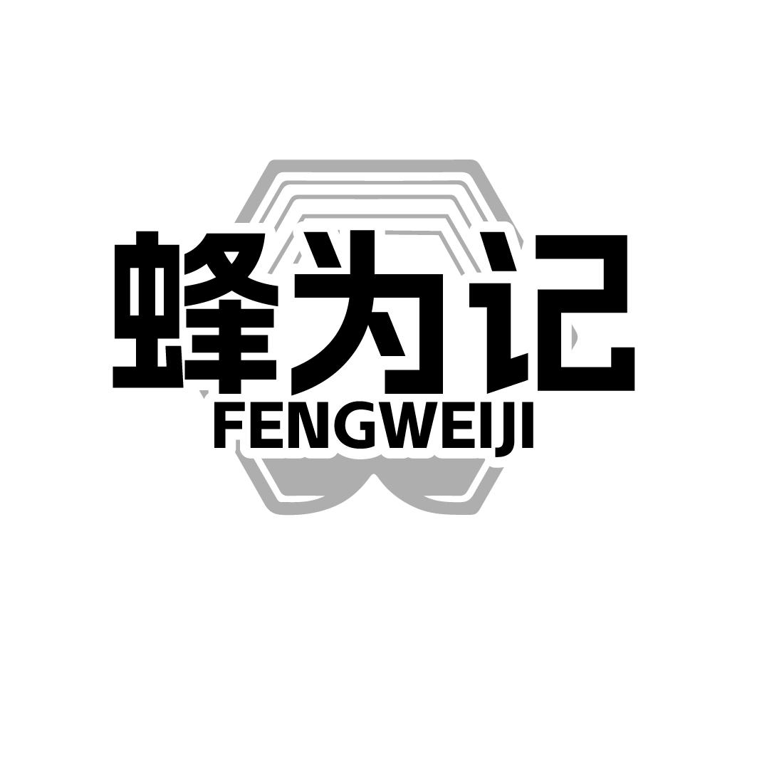 蜂为记FENGWEIJI
