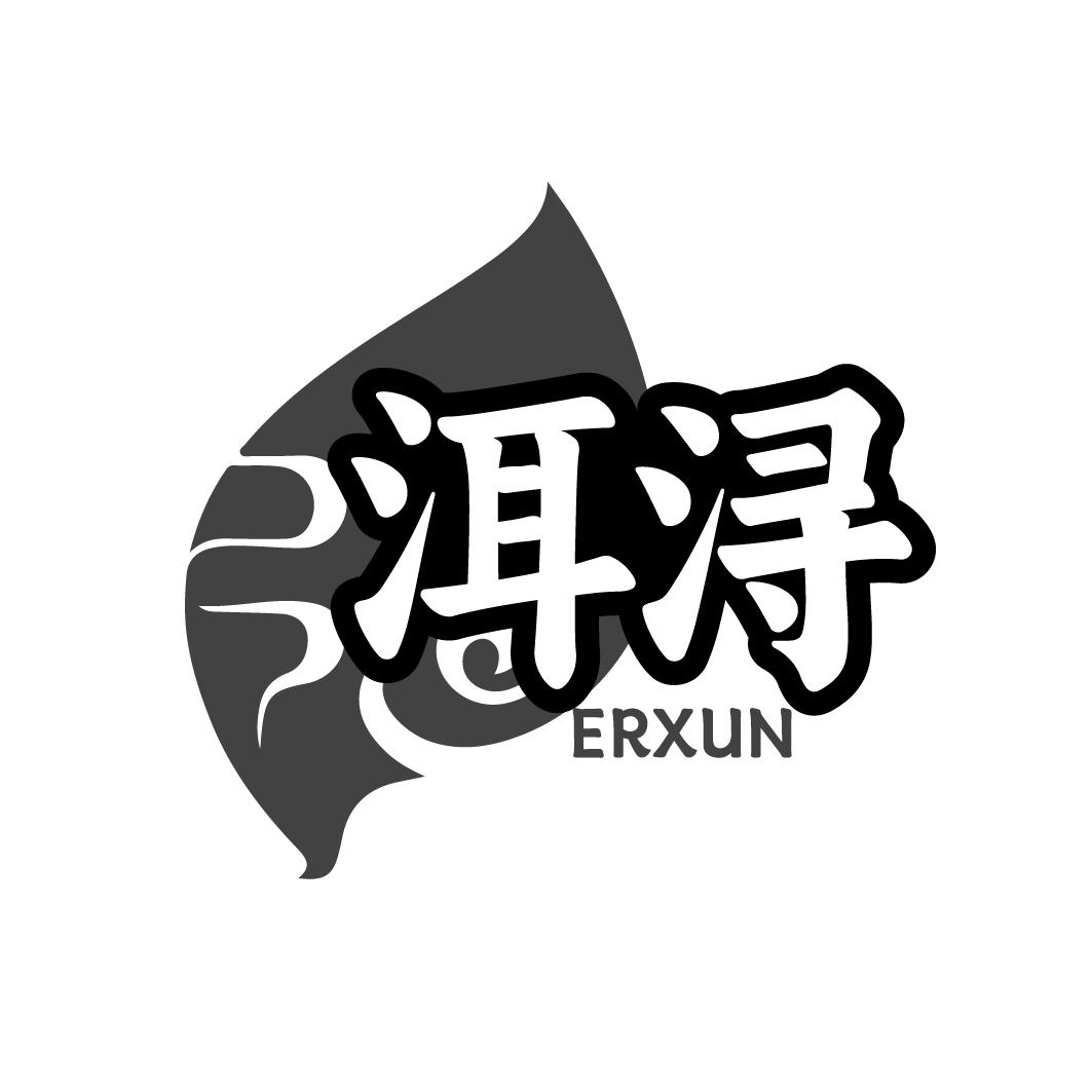 洱浔     ERXUN