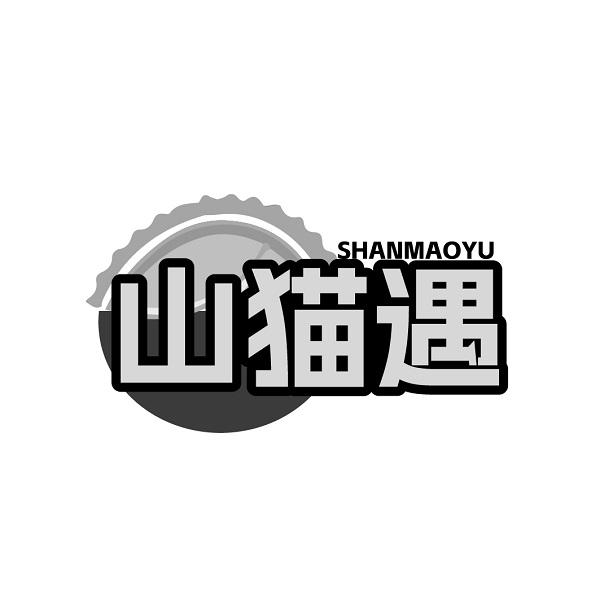 山猫遇SHANMAOYU