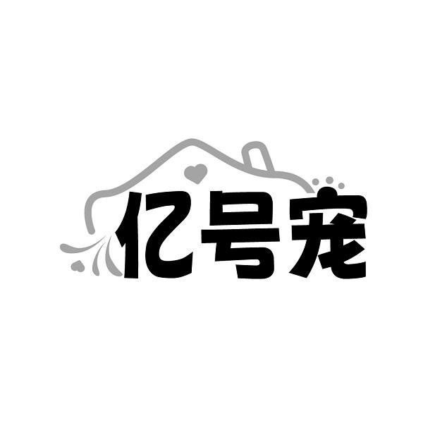 亿号宠