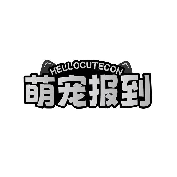 萌宠报到HELLOCUTECON