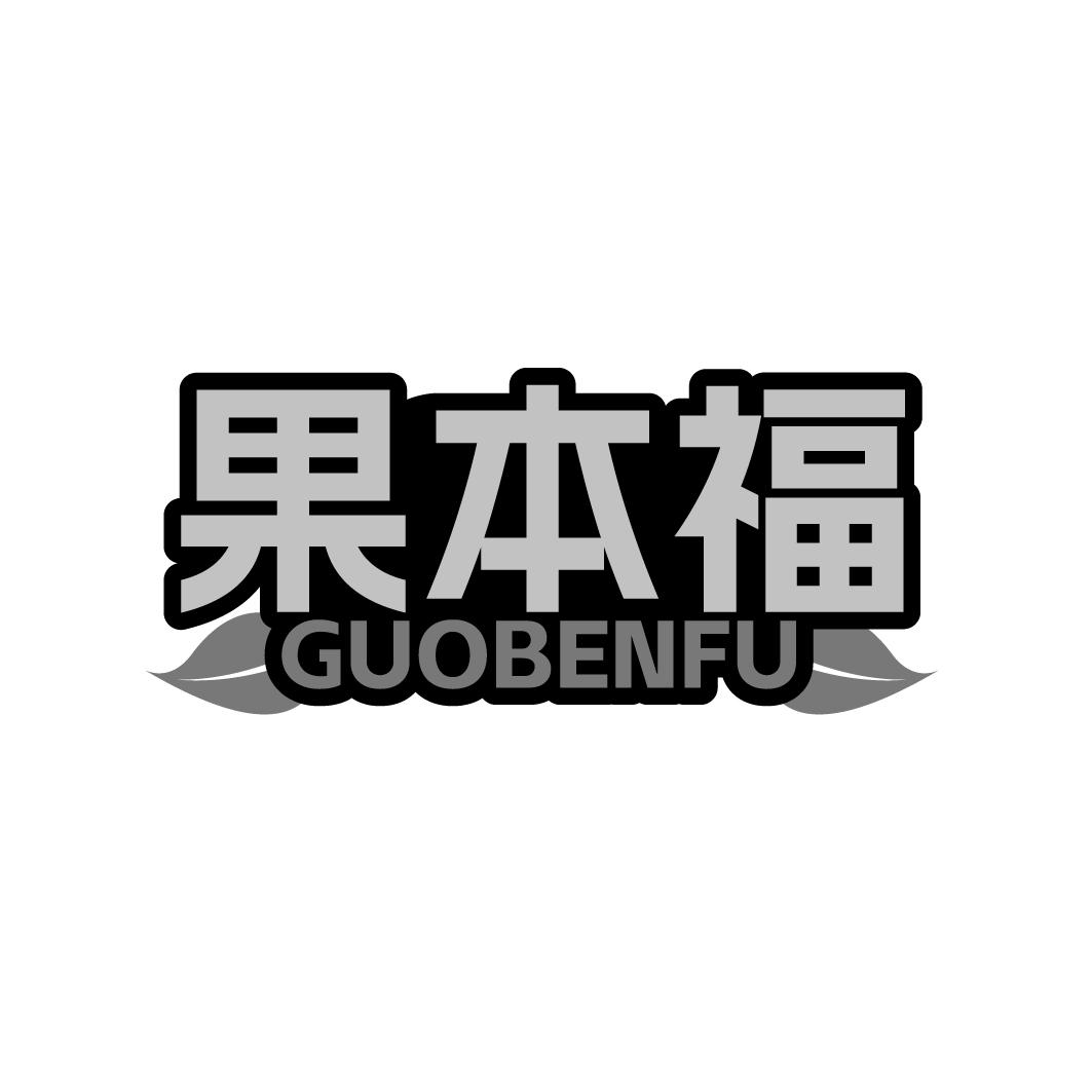 果本福GUOBENFU