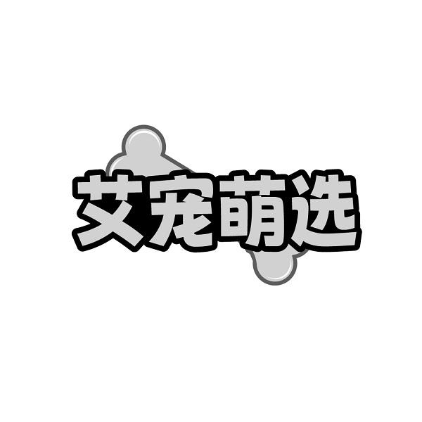 艾宠萌选