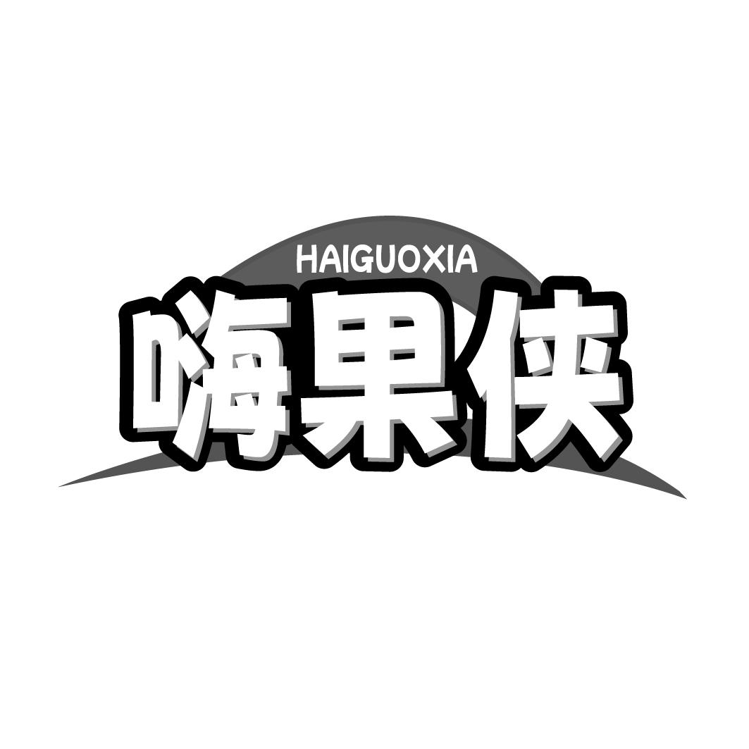 嗨果侠HAIGUOXIA