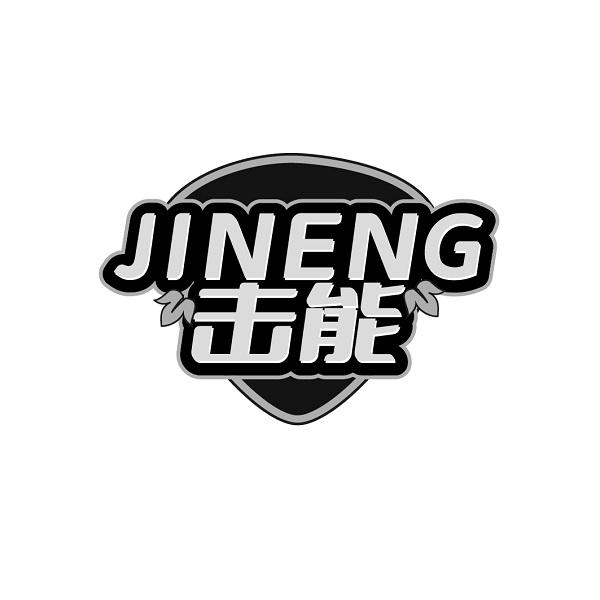 击能    JINENG