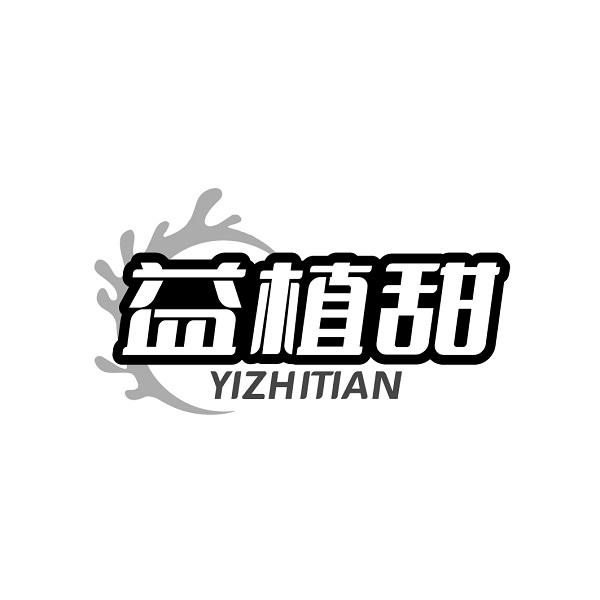 益植甜YIZHITIAN