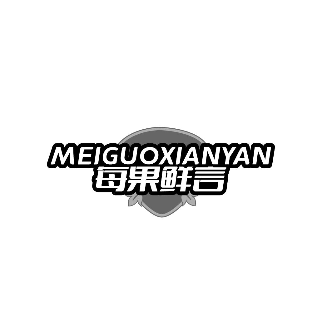 每果鲜言MEIGUOXIANYAN
