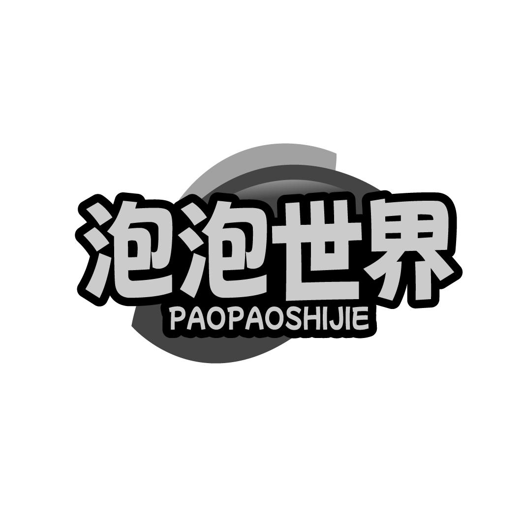 泡泡世界PAOPAOSHIJIE