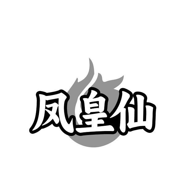凤皇仙