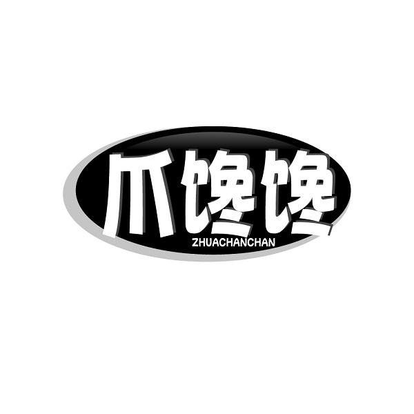 爪馋馋ZHUACHANCHAN