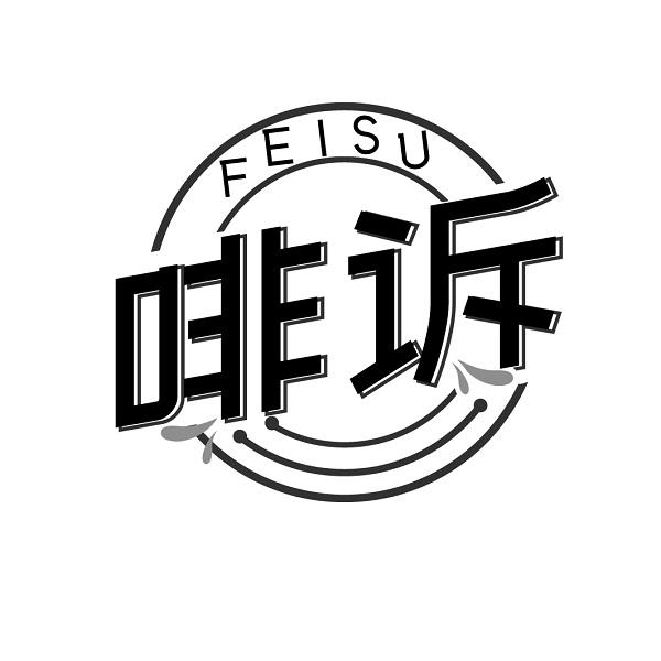 啡诉     FEISU