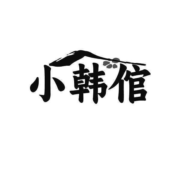 小韩倌