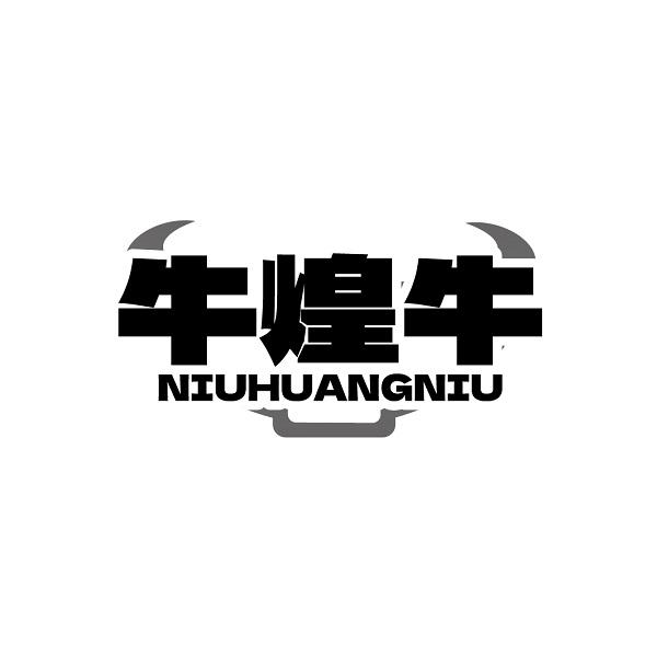 牛煌牛NIUHUANGNIU