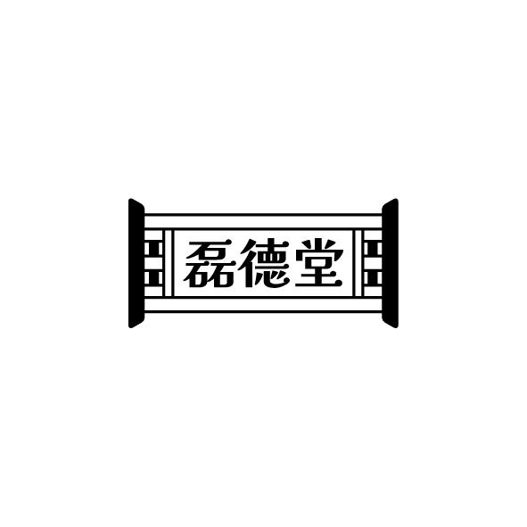 磊德堂