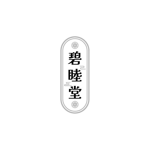 碧睦堂