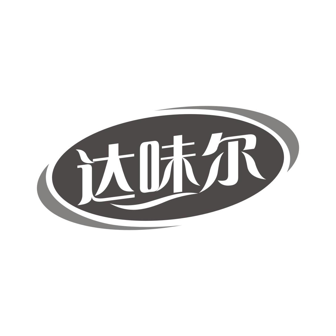 达味尔