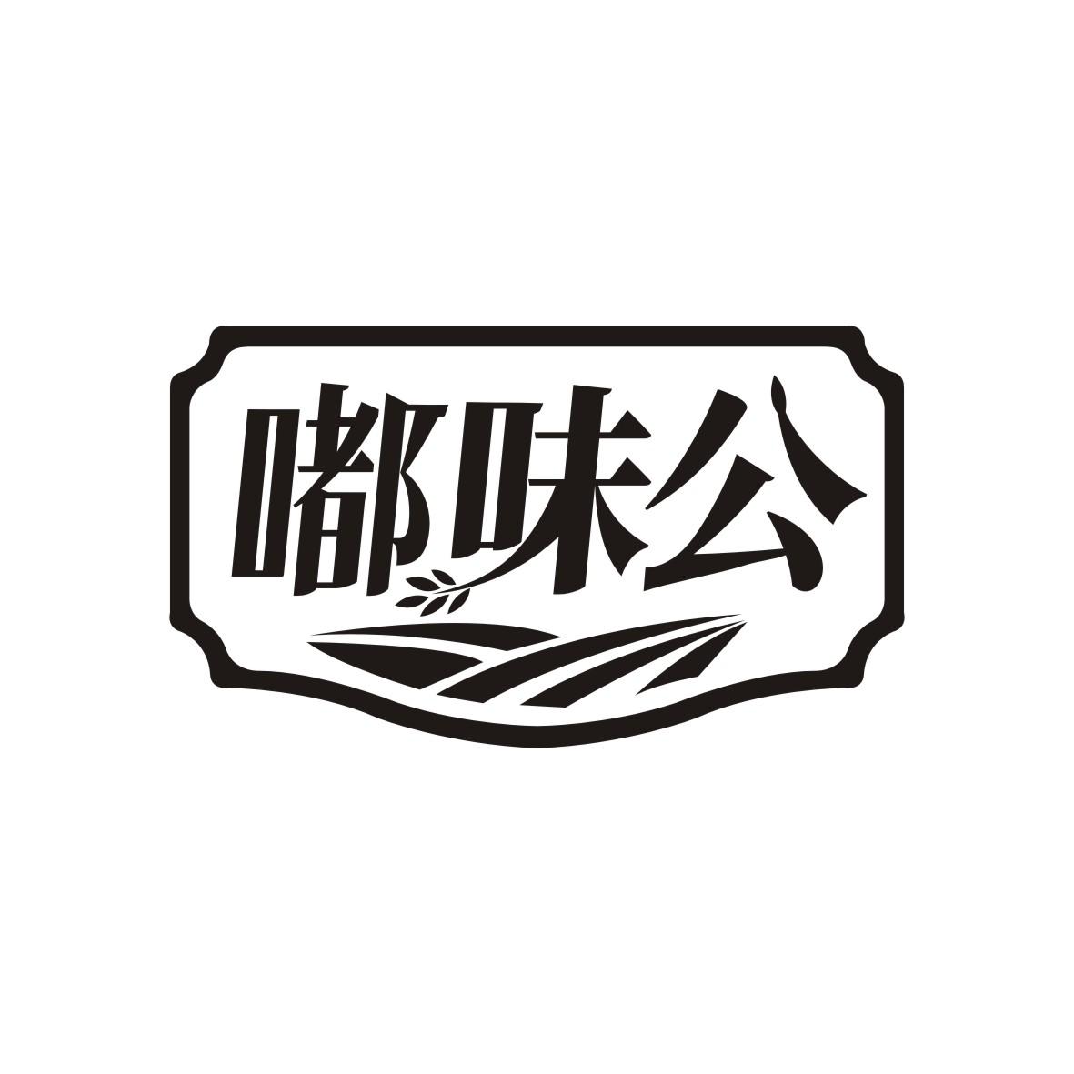 嘟味公