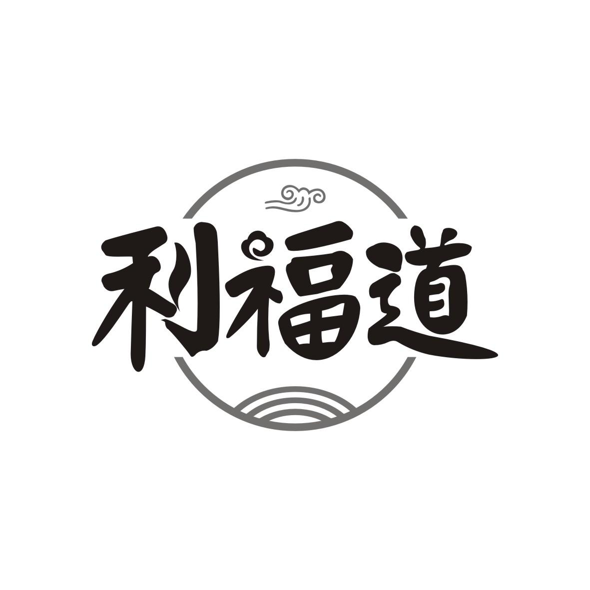 利福道
