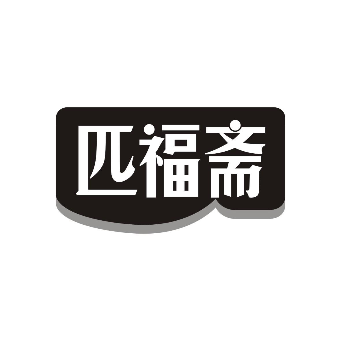 匹福斋