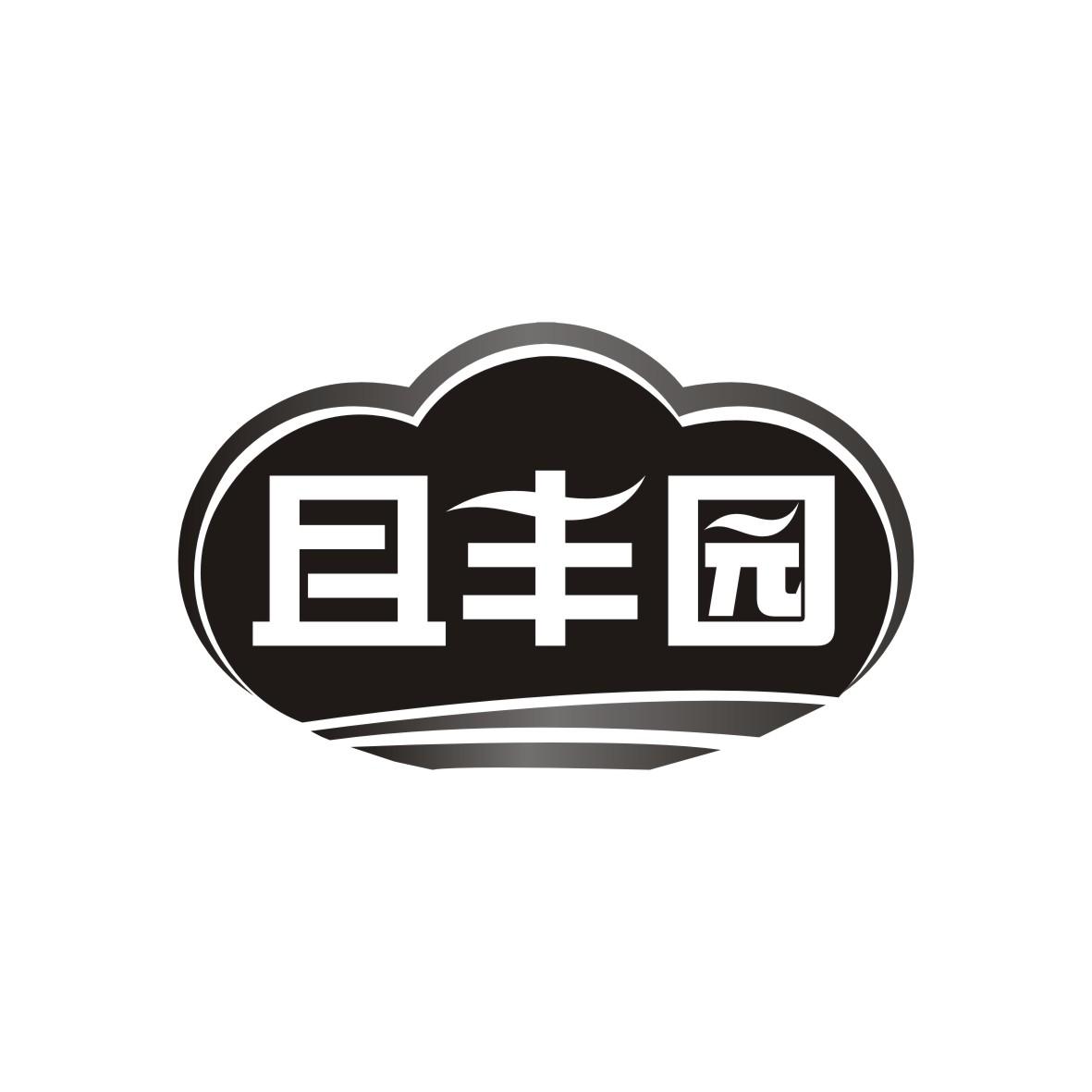 且丰园