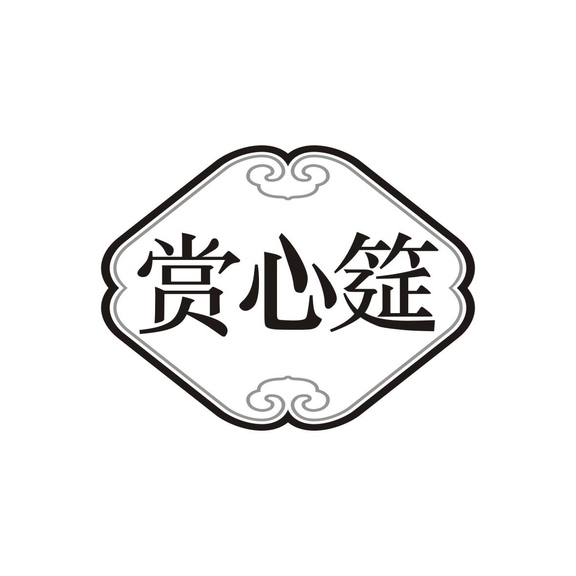 赏心筵
