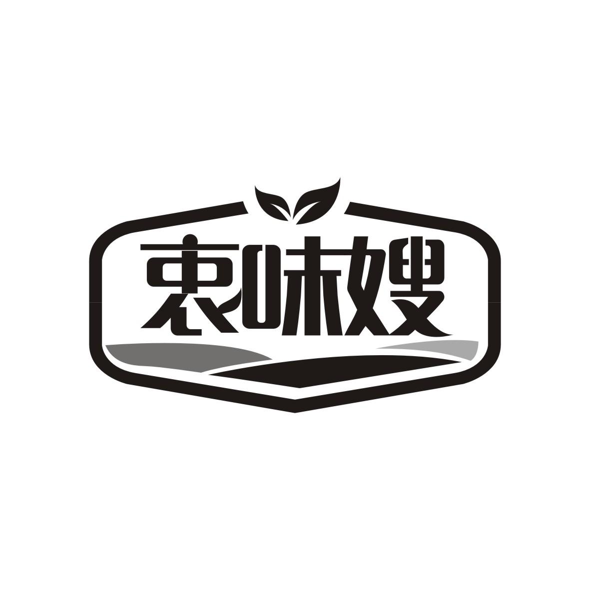 衷味嫂