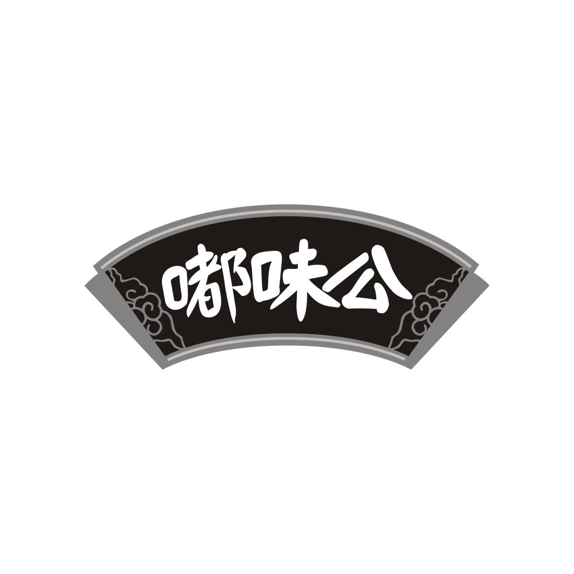 嘟味公