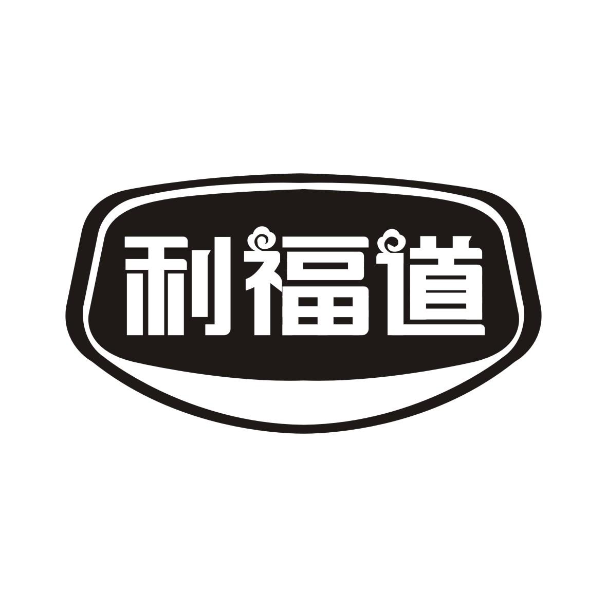 利福道